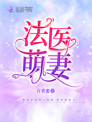 法医萌妻最新章节