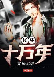 长生十万年最新章节