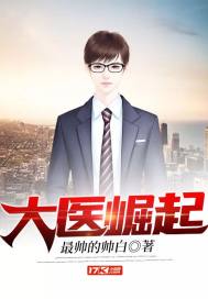 大医崛起最新章节