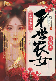 逆天双宝：末世农女拽翻天最新章节