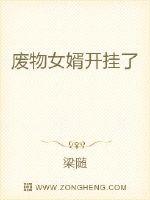 废物女婿开挂了最新章节