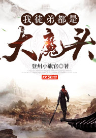 我徒弟都是大魔头最新章节