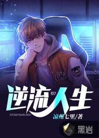 逆流人生最新章节
