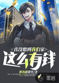 真没想到我们家这么有钱最新章节