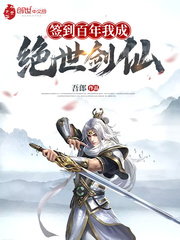 签到百年我成绝世剑仙最新章节