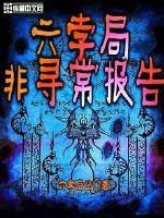 六孛局非寻常报告最新章节