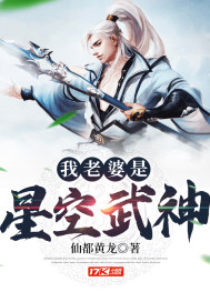 我老婆是星空武神最新章节