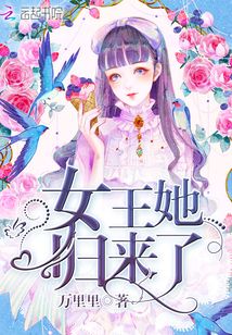 女王她归来了最新章节