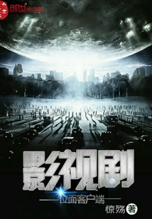 影视剧位面客户端最新章节