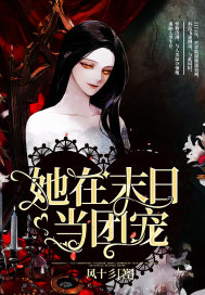 她在末日当团宠最新章节