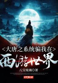 大唐之系统骗我在西游世界最新章节