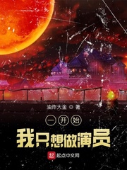 一开始,我只想做演员最新章节