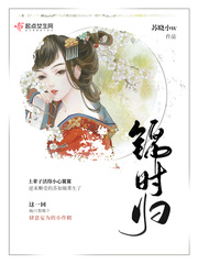 锦时归最新章节