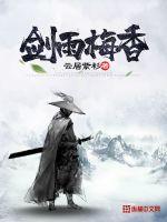 剑雨梅香最新章节