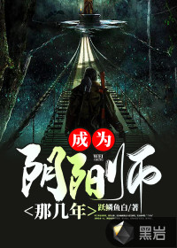 成为阴阳师那几年最新章节