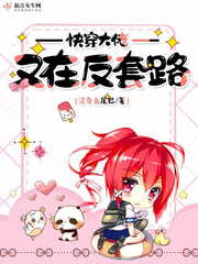 快穿大佬又在反套路最新章节