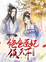 绝色医妃倾天下最新章节