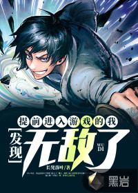 提前进入游戏的我，发现无敌了最新章节