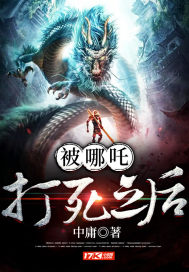 被哪吒打死之后最新章节