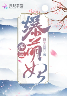 神医爆萌妃最新章节