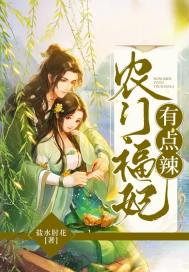 农门福妃有点辣最新章节