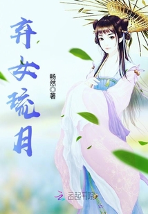 弃女琉月最新章节