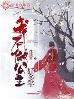 我不做公主好多年最新章节