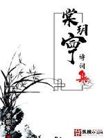 棠玥寕诗词集最新章节