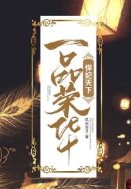 一品荣华：悍妃天下最新章节