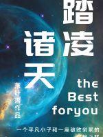 踏凌诸天最新章节