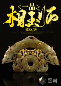 一品相玉师最新章节