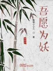 吾愿为妖最新章节