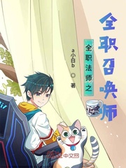 全职法师之全职召唤师最新章节