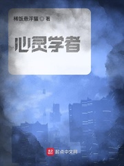 心灵学者最新章节