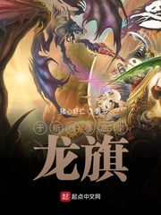 于新世界高举龙旗最新章节