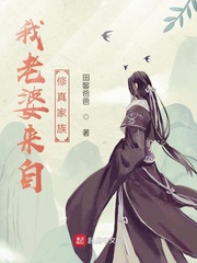 我老婆来自修真家族最新章节