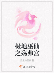 极地巫仙之殇弗宫最新章节