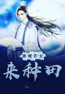 锦鲤农女来种田最新章节
