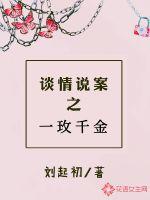 谈情说案之一玫千金最新章节