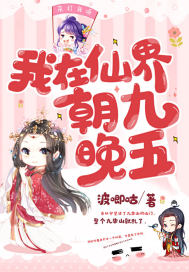 我在仙界朝九晚五最新章节