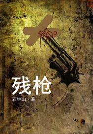 残枪最新章节