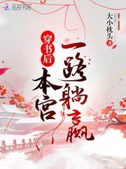 穿书后本宫一路躺赢最新章节