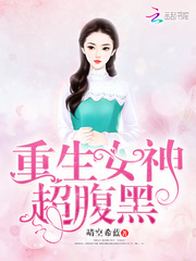 重生女神很腹黑最新章节