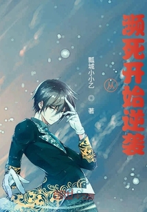 从濒死开始逆袭最新章节