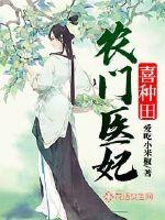 农门医妃喜种田最新章节