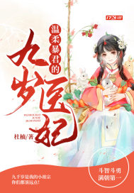 温柔暴君的九岁医妃最新章节