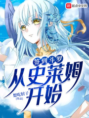 签到斗罗从史莱姆开始最新章节