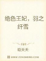 绝色王妃，羽之纤雪最新章节