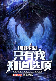 荒野求生：只有我知道选项最新章节