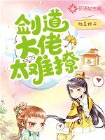 剑道大佬太难撩最新章节